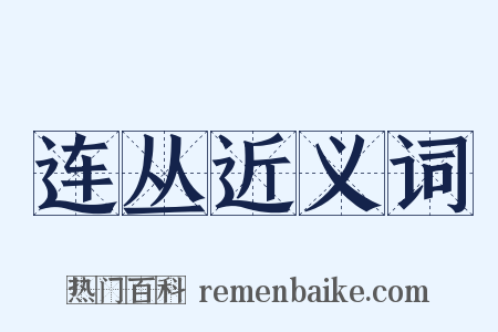 连丛近义词是什么意思的图片